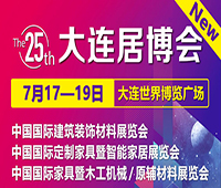2020第25屆中國(guó)國(guó)際建筑裝飾材料展覽會(huì)