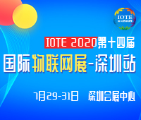 2020(第十四屆)深圳國(guó)際物聯(lián)網(wǎng)博覽會(huì)-深圳站
