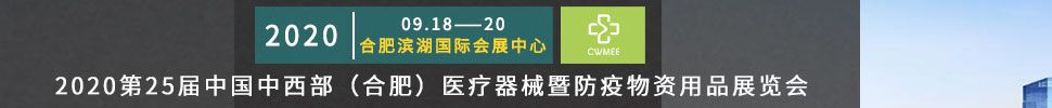 2020第25屆中國中西部(合肥)醫(yī)療器械暨防疫物資用品展覽會
