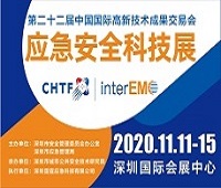 2020第二十二屆中國(guó)國(guó)際高新技術(shù)成果交易會(huì)應(yīng)急安全科技展