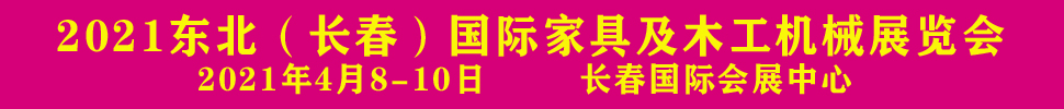 2021東北(長春)第十六屆木工機(jī)械及家具展覽會