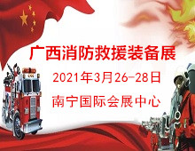 2021第二屆北部灣廣西國際消防產品與應急救援裝備展覽會