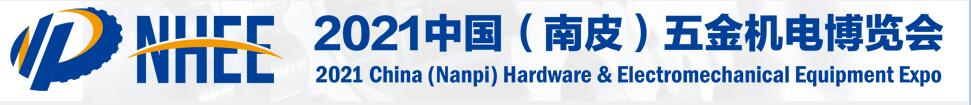 2021中國(南皮)五金機電博覽會