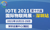 IOTE2021第十六屆國(guó)際物聯(lián)網(wǎng)展.深圳站