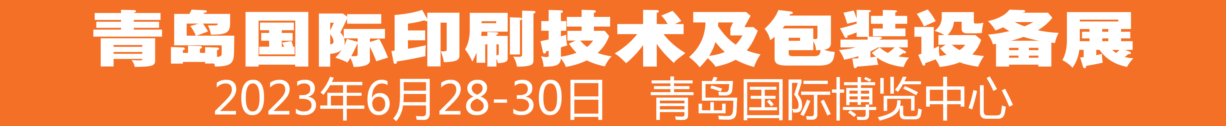 2023中國(青島)國際印刷技術及包裝設備展覽會