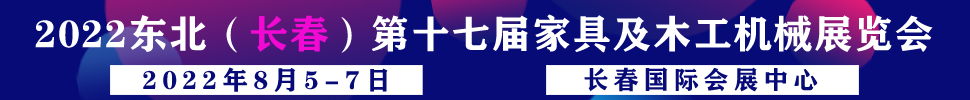 2022吉林(長春)第十七屆國際家具及木工機械展覽會