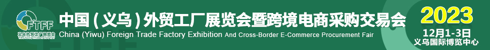 2023中國(義烏)外貿(mào)工廠展暨跨境電商采購交易會