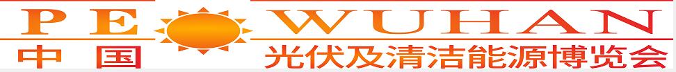 2024第三屆中國(武漢)光伏及清潔能源博覽會