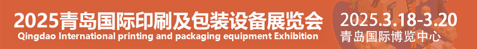 2025中國(青島)國際印刷技術(shù)及包裝設(shè)備展覽會