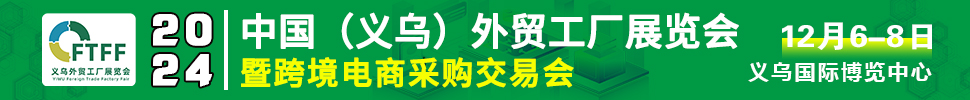 2024中國(義烏)外貿工廠展暨跨境電商采購交易會
