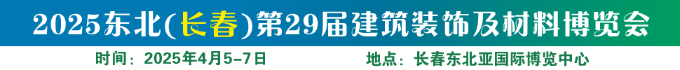 2025東北(長春)第二十九屆建筑裝飾及材料博覽會