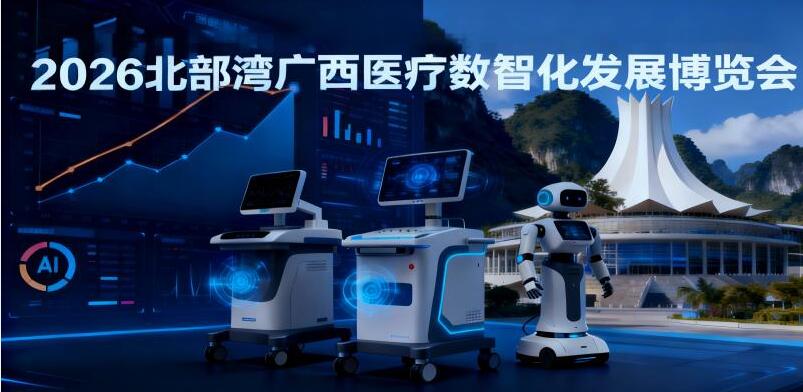 2026中國廣西醫療數智化發展博覽會