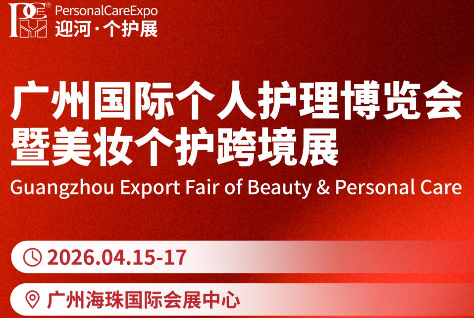 2026廣州國際個人護理博覽會暨美妝個護跨境展