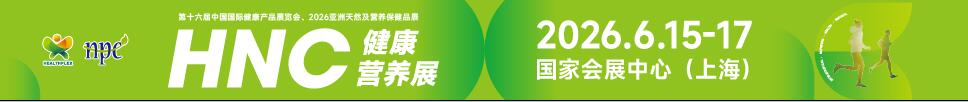 2026第十六屆中國(guó)國(guó)際健康產(chǎn)品展覽會(huì)<br>2026亞洲天然及營(yíng)養(yǎng)保健品展