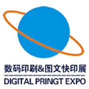 2026粵港澳國際數碼印刷產業展覽會第12屆廣州國際數碼印刷、圖文快印展覽會暨圖文店與生產加工中心/ 印刷廠訂單對接洽談會