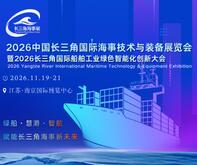 2026中國長三角國際海事技術與裝備展覽會暨2026長三角國際船舶工業(yè)綠色智能化創(chuàng)新大會