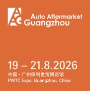 2026廣州國際汽車零部件及改裝用品售后市場展覽會(AAG)