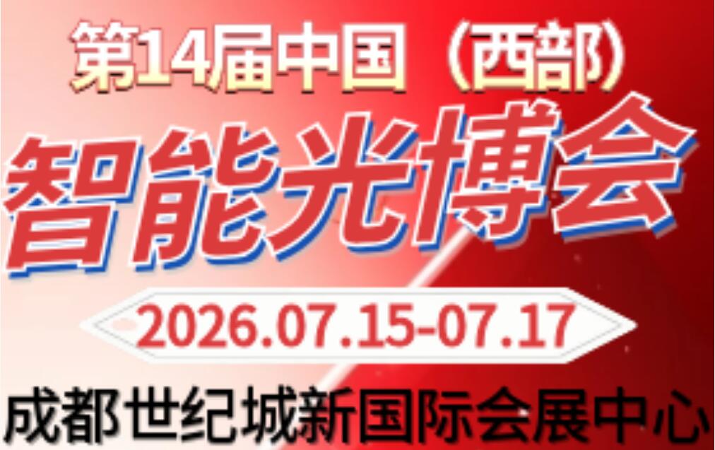 2026西部智能光電博覽會(huì)成都展
