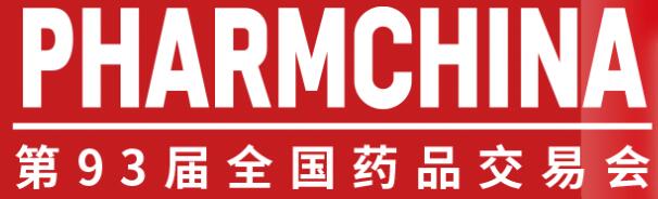 2026第93屆全國藥品交易會