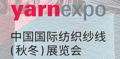2026中國國際紡織紗線(秋冬)展覽會
