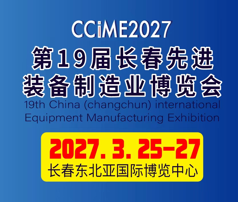 2027第19屆中國長春先進裝備制造業博覽會