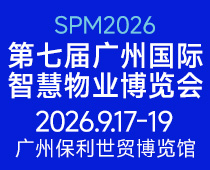 2026第七屆廣州國(guó)際智慧物業(yè)博覽會(huì)