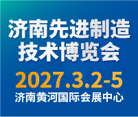 2027第二屆中國濟南國際先進制造技術博覽會
