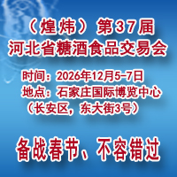 2026第37屆河北省糖酒食品交易會