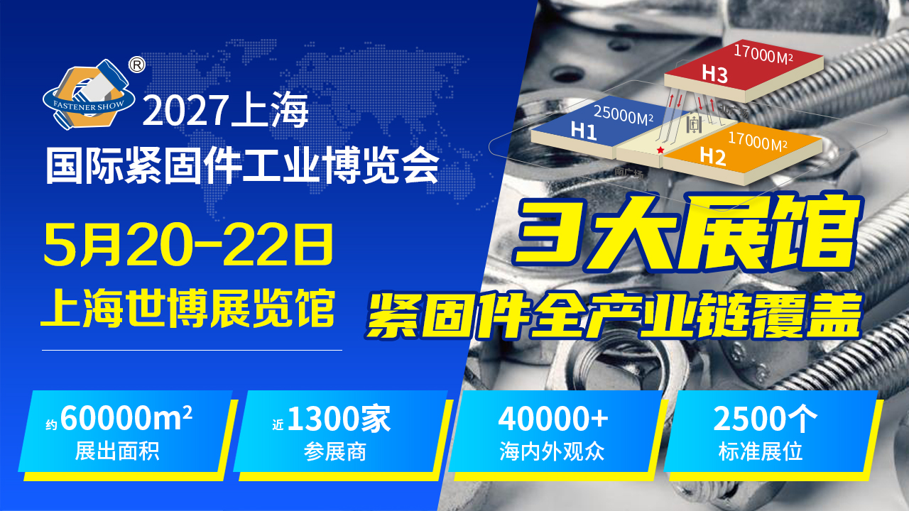 2027上海國際緊固件工業博覽會