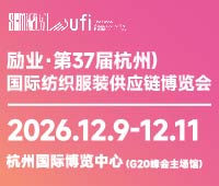 2026第37屆中國(杭州)國際紡織服裝供應鏈博覽會
