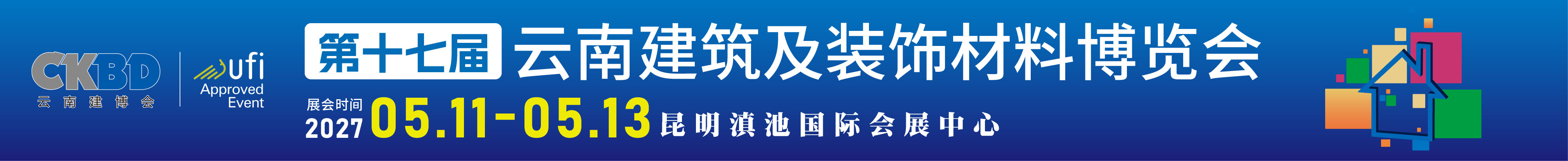 2027第十七屆云南建筑及裝飾材料博覽會